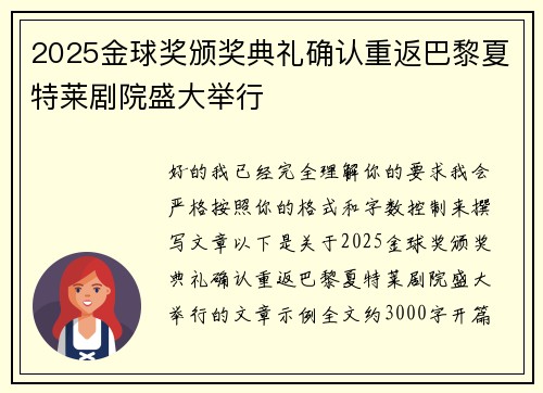 2025金球奖颁奖典礼确认重返巴黎夏特莱剧院盛大举行 2025金球奖颁奖典礼确认重返巴黎夏特莱剧院盛大举行