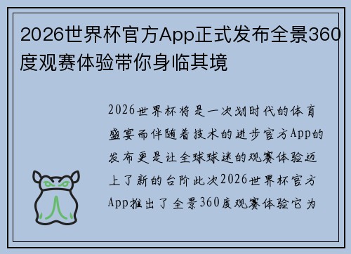 2026世界杯官方App正式发布全景360度观赛体验带你身临其境