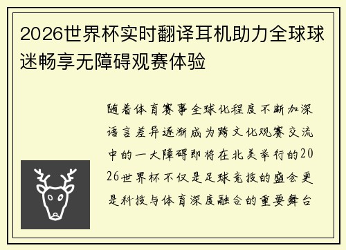 2026世界杯实时翻译耳机助力全球球迷畅享无障碍观赛体验 2026世界杯实时翻译耳机助力全球球迷畅享无障碍观赛体验