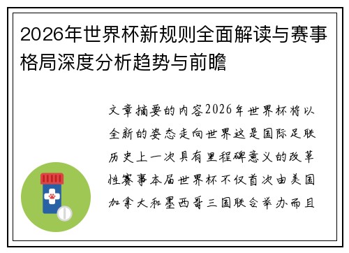 2026年世界杯新规则全面解读与赛事格局深度分析趋势与前瞻