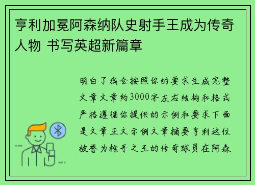 亨利加冕阿森纳队史射手王成为传奇人物 书写英超新篇章