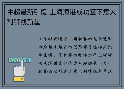 中超最新引援 上海海港成功签下意大利锋线新星