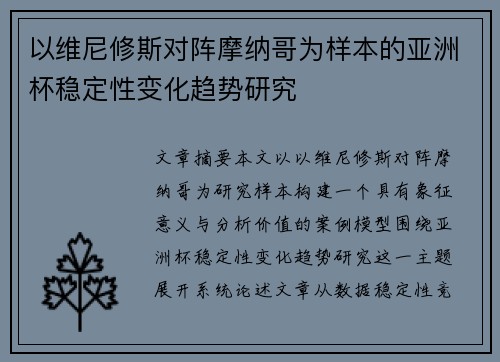 以维尼修斯对阵摩纳哥为样本的亚洲杯稳定性变化趋势研究