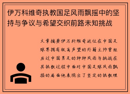 伊万科维奇执教国足风雨飘摇中的坚持与争议与希望交织前路未知挑战 伊万科维奇执教国足风雨飘摇中的坚持与争议与希望交织前路未知挑战