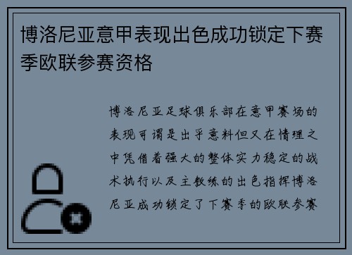 博洛尼亚意甲表现出色成功锁定下赛季欧联参赛资格