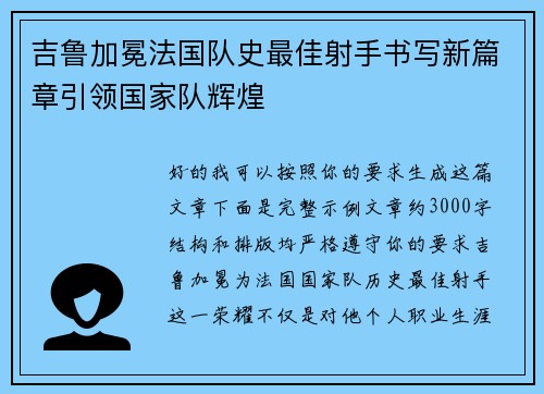 吉鲁加冕法国队史最佳射手书写新篇章引领国家队辉煌 吉鲁加冕法国队史最佳射手书写新篇章引领国家队辉煌