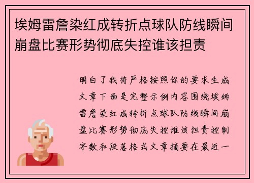 埃姆雷詹染红成转折点球队防线瞬间崩盘比赛形势彻底失控谁该担责