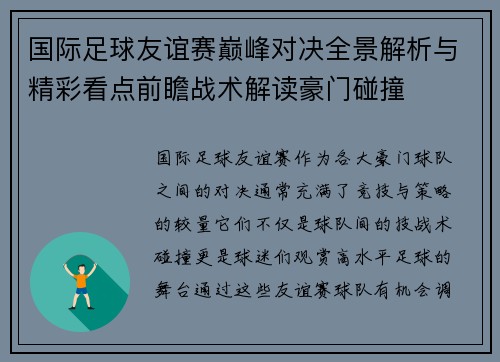 国际足球友谊赛巅峰对决全景解析与精彩看点前瞻战术解读豪门碰撞 国际足球友谊赛巅峰对决全景解析与精彩看点前瞻战术解读豪门碰撞