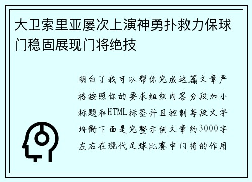 大卫索里亚屡次上演神勇扑救力保球门稳固展现门将绝技 大卫索里亚屡次上演神勇扑救力保球门稳固展现门将绝技