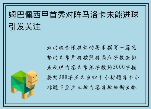 姆巴佩西甲首秀对阵马洛卡未能进球引发关注