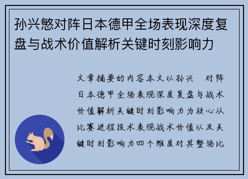 孙兴慜对阵日本德甲全场表现深度复盘与战术价值解析关键时刻影响力 孙兴慜对阵日本德甲全场表现深度复盘与战术价值解析关键时刻影响力