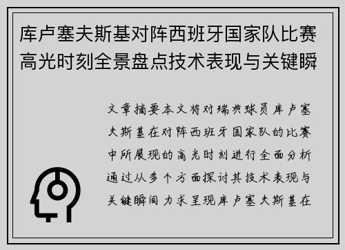 库卢塞夫斯基对阵西班牙国家队比赛高光时刻全景盘点技术表现与关键瞬间解析 库卢塞夫斯基对阵西班牙国家队比赛高光时刻全景盘点技术表现与关键瞬间解析