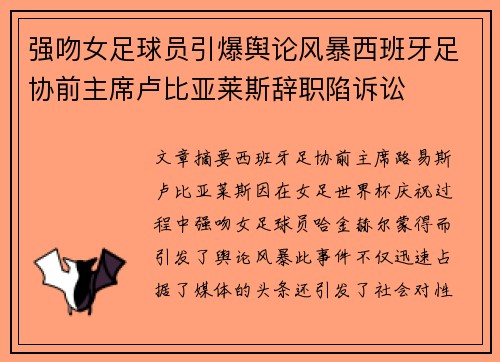强吻女足球员引爆舆论风暴西班牙足协前主席卢比亚莱斯辞职陷诉讼