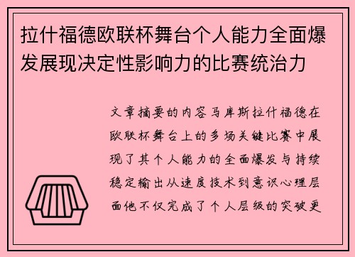 拉什福德欧联杯舞台个人能力全面爆发展现决定性影响力的比赛统治力