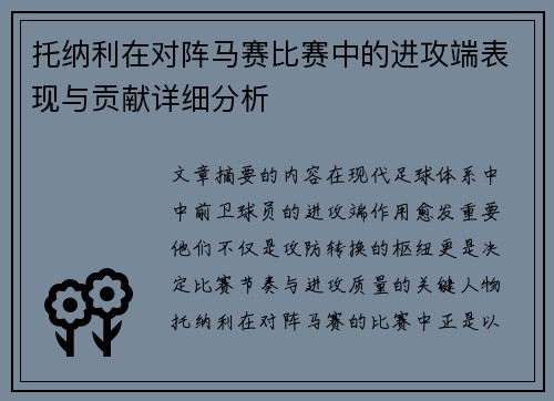 托纳利在对阵马赛比赛中的进攻端表现与贡献详细分析