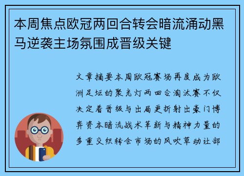 本周焦点欧冠两回合转会暗流涌动黑马逆袭主场氛围成晋级关键