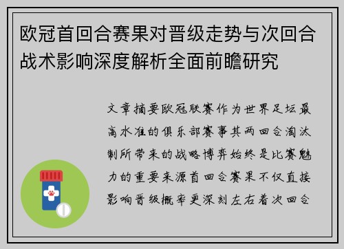 欧冠首回合赛果对晋级走势与次回合战术影响深度解析全面前瞻研究