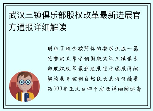 武汉三镇俱乐部股权改革最新进展官方通报详细解读