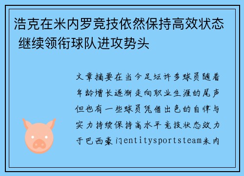 浩克在米内罗竞技依然保持高效状态 继续领衔球队进攻势头 浩克在米内罗竞技依然保持高效状态 继续领衔球队进攻势头