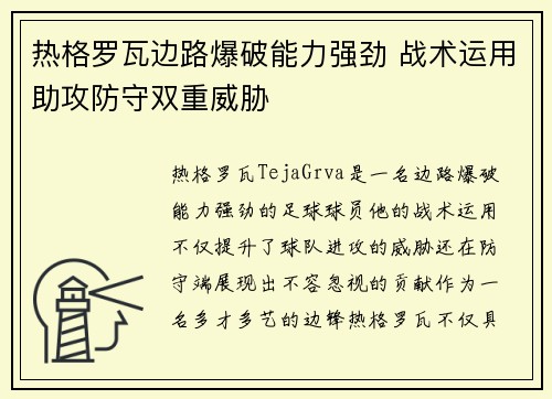 热格罗瓦边路爆破能力强劲 战术运用助攻防守双重威胁 热格罗瓦边路爆破能力强劲 战术运用助攻防守双重威胁