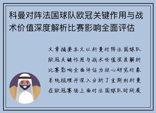 科曼对阵法国球队欧冠关键作用与战术价值深度解析比赛影响全面评估 科曼对阵法国球队欧冠关键作用与战术价值深度解析比赛影响全面评估