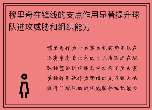 穆里奇在锋线的支点作用显著提升球队进攻威胁和组织能力 穆里奇在锋线的支点作用显著提升球队进攻威胁和组织能力