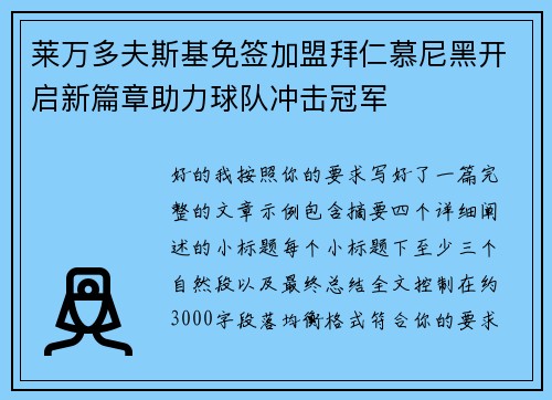莱万多夫斯基免签加盟拜仁慕尼黑开启新篇章助力球队冲击冠军 莱万多夫斯基免签加盟拜仁慕尼黑开启新篇章助力球队冲击冠军