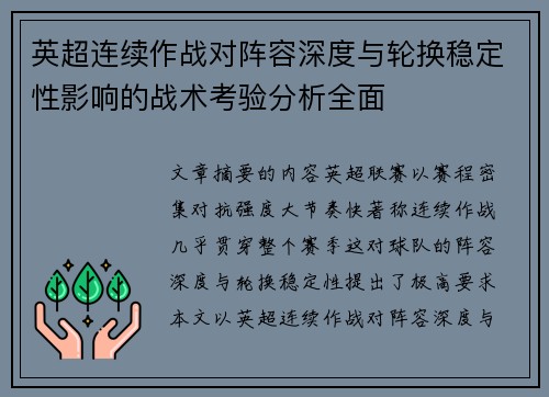 英超连续作战对阵容深度与轮换稳定性影响的战术考验分析全面 英超连续作战对阵容深度与轮换稳定性影响的战术考验分析全面