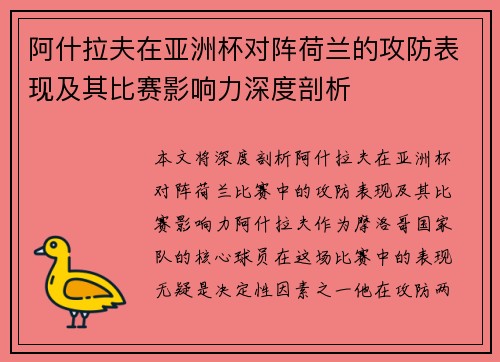 阿什拉夫在亚洲杯对阵荷兰的攻防表现及其比赛影响力深度剖析 阿什拉夫在亚洲杯对阵荷兰的攻防表现及其比赛影响力深度剖析