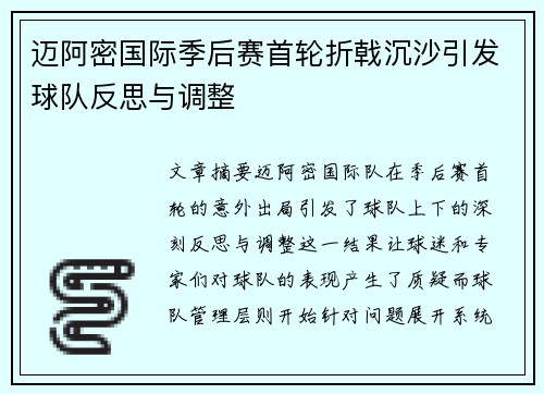 迈阿密国际季后赛首轮折戟沉沙引发球队反思与调整 迈阿密国际季后赛首轮折戟沉沙引发球队反思与调整