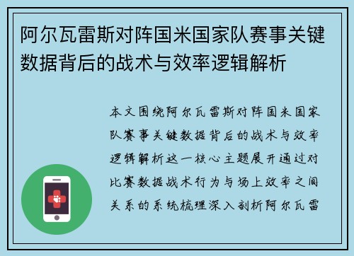 阿尔瓦雷斯对阵国米国家队赛事关键数据背后的战术与效率逻辑解析 阿尔瓦雷斯对阵国米国家队赛事关键数据背后的战术与效率逻辑解析