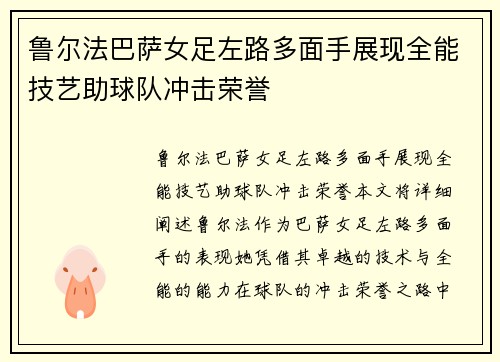 鲁尔法巴萨女足左路多面手展现全能技艺助球队冲击荣誉