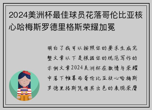 2024美洲杯最佳球员花落哥伦比亚核心哈梅斯罗德里格斯荣耀加冕 2024美洲杯最佳球员花落哥伦比亚核心哈梅斯罗德里格斯荣耀加冕
