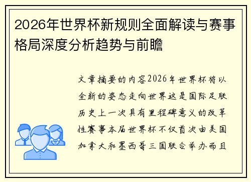 2026年世界杯新规则全面解读与赛事格局深度分析趋势与前瞻