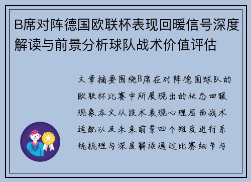 B席对阵德国欧联杯表现回暖信号深度解读与前景分析球队战术价值评估 B席对阵德国欧联杯表现回暖信号深度解读与前景分析球队战术价值评估
