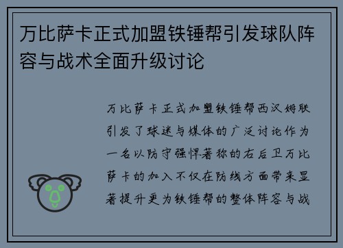 万比萨卡正式加盟铁锤帮引发球队阵容与战术全面升级讨论 万比萨卡正式加盟铁锤帮引发球队阵容与战术全面升级讨论