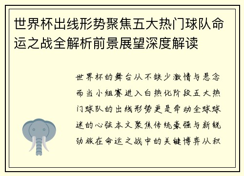 世界杯出线形势聚焦五大热门球队命运之战全解析前景展望深度解读 世界杯出线形势聚焦五大热门球队命运之战全解析前景展望深度解读