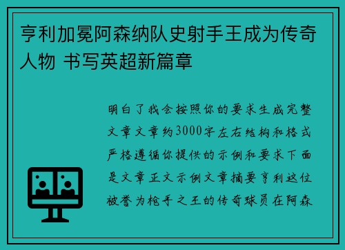 亨利加冕阿森纳队史射手王成为传奇人物 书写英超新篇章