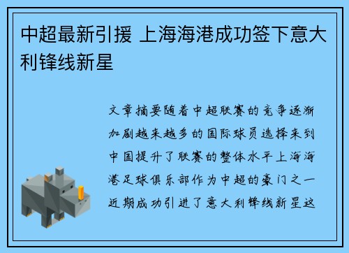 中超最新引援 上海海港成功签下意大利锋线新星 中超最新引援 上海海港成功签下意大利锋线新星