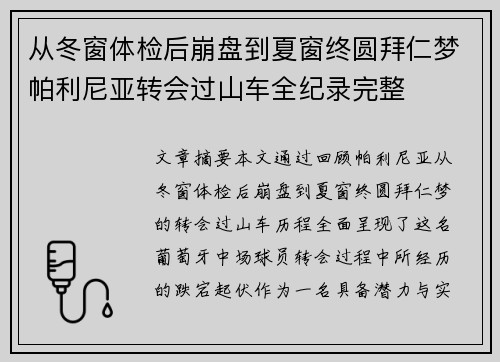 从冬窗体检后崩盘到夏窗终圆拜仁梦帕利尼亚转会过山车全纪录完整