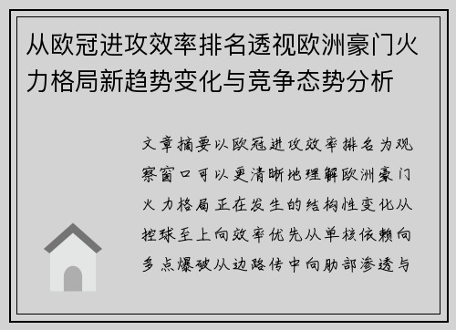 从欧冠进攻效率排名透视欧洲豪门火力格局新趋势变化与竞争态势分析