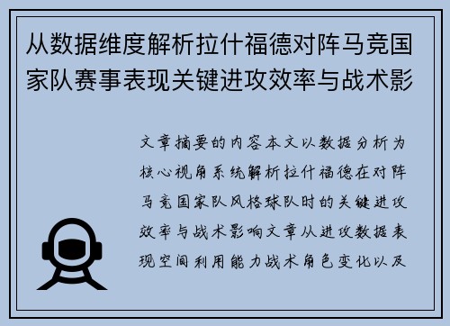 从数据维度解析拉什福德对阵马竞国家队赛事表现关键进攻效率与战术影响 从数据维度解析拉什福德对阵马竞国家队赛事表现关键进攻效率与战术影响