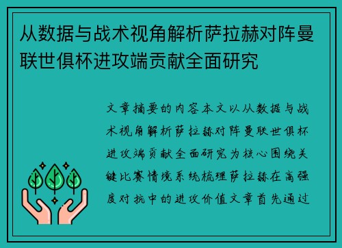 从数据与战术视角解析萨拉赫对阵曼联世俱杯进攻端贡献全面研究