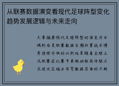 从联赛数据演变看现代足球阵型变化趋势发展逻辑与未来走向