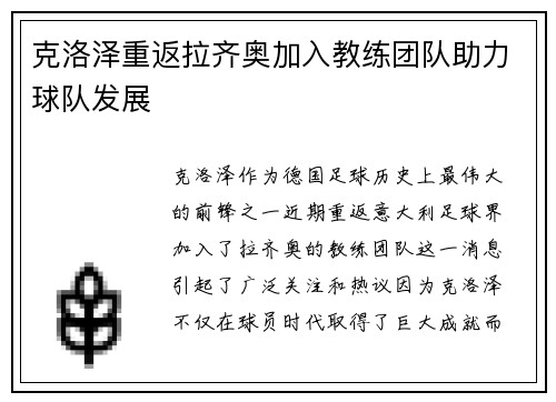 克洛泽重返拉齐奥加入教练团队助力球队发展