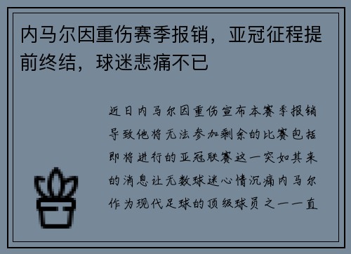 内马尔因重伤赛季报销,亚冠征程提前终结,球迷悲痛不已 内马尔因重伤赛季报销,亚冠征程提前终结,球迷悲痛不已