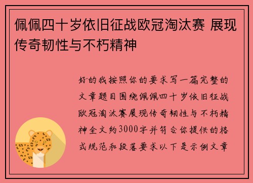 佩佩四十岁依旧征战欧冠淘汰赛 展现传奇韧性与不朽精神 佩佩四十岁依旧征战欧冠淘汰赛 展现传奇韧性与不朽精神