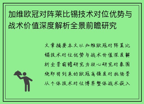 加维欧冠对阵莱比锡技术对位优势与战术价值深度解析全景前瞻研究 加维欧冠对阵莱比锡技术对位优势与战术价值深度解析全景前瞻研究