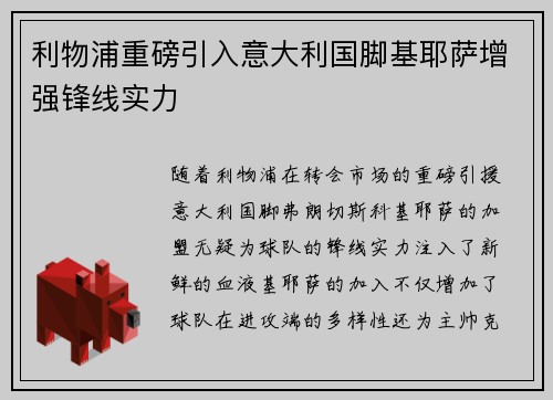 利物浦重磅引入意大利国脚基耶萨增强锋线实力 利物浦重磅引入意大利国脚基耶萨增强锋线实力