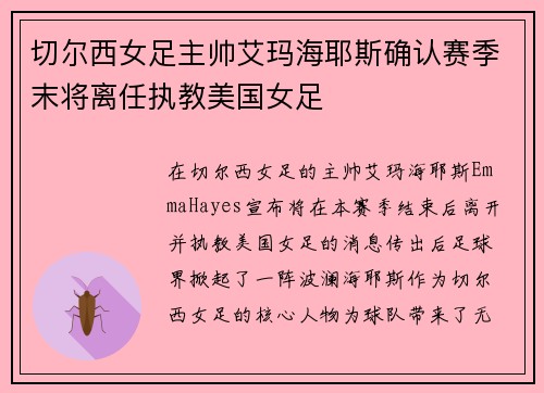 切尔西女足主帅艾玛海耶斯确认赛季末将离任执教美国女足 切尔西女足主帅艾玛海耶斯确认赛季末将离任执教美国女足